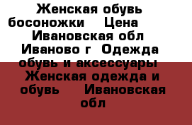 Женская обувь  босоножки  › Цена ­ 300 - Ивановская обл., Иваново г. Одежда, обувь и аксессуары » Женская одежда и обувь   . Ивановская обл.